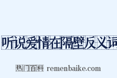 听说爱情在隔壁反义词是什么意思的图片